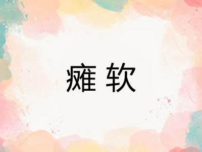 瘫软