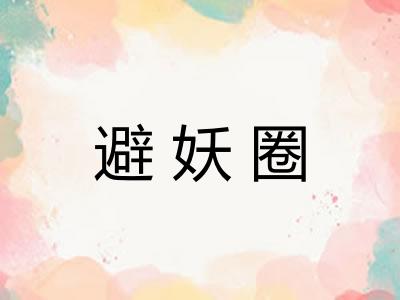 避妖圈
