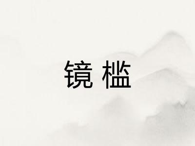镜槛
