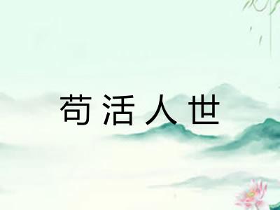 苟活人世