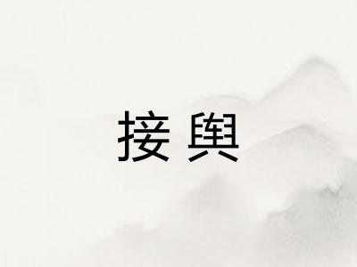 接舆