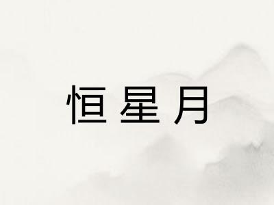 恒星月