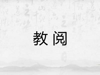 教阅
