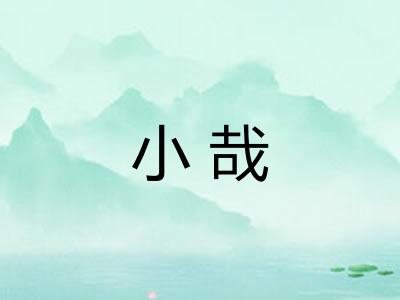 小哉