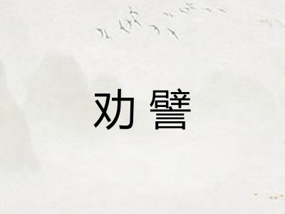 劝譬