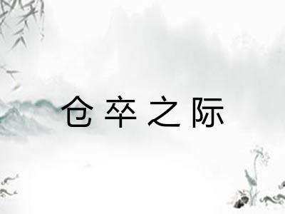 仓卒之际