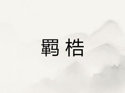 羁梏
