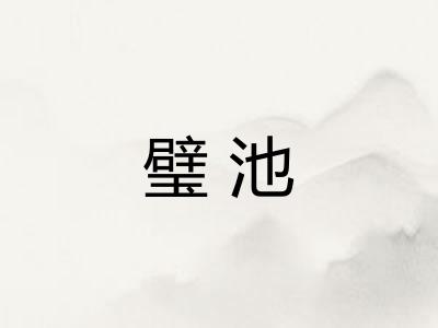 璧池
