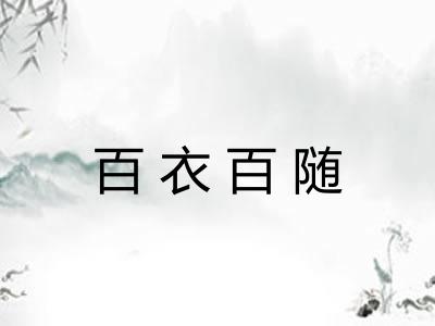 百衣百随
