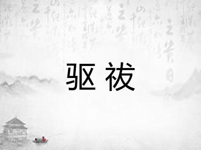 驱祓