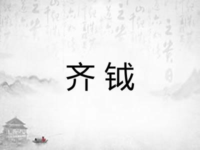 齐钺