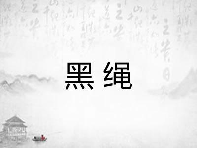 黑绳
