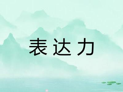 表达力