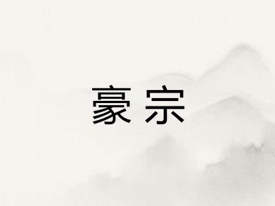 豪宗