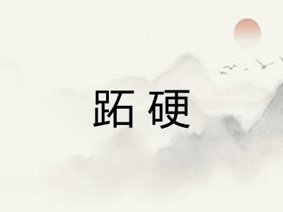 跖硬
