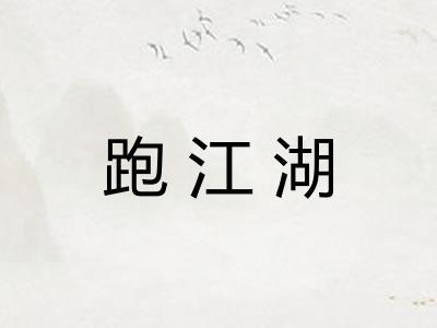 跑江湖