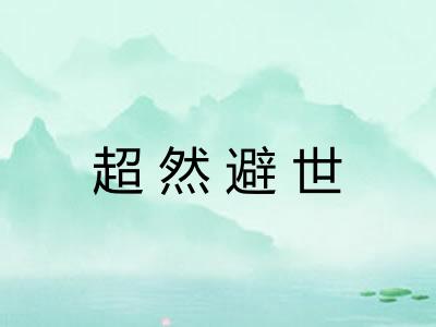 超然避世