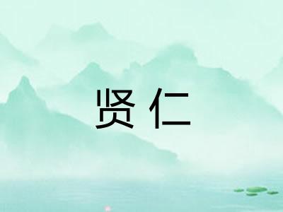 贤仁