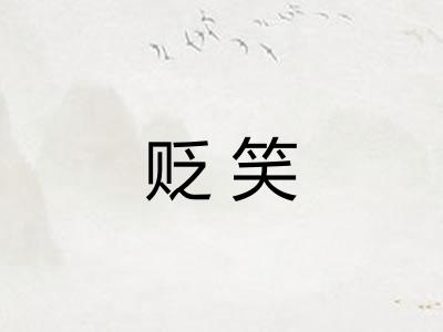 贬笑