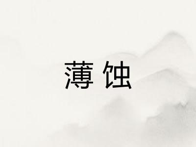薄蚀