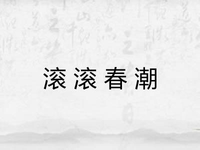 滚滚春潮