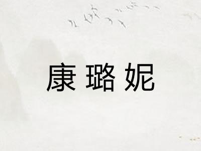 康璐妮