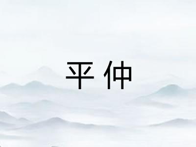 平仲