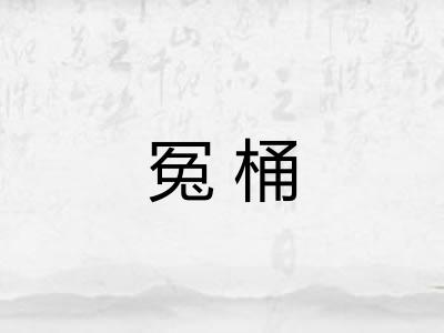 冤桶
