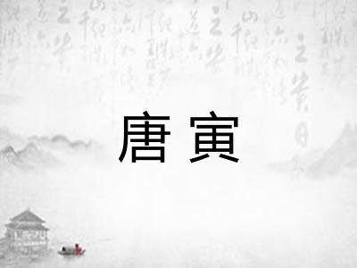 唐寅