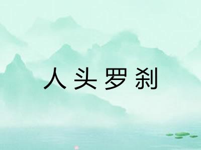 人头罗刹