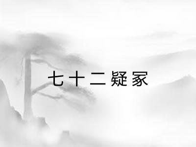 七十二疑冢
