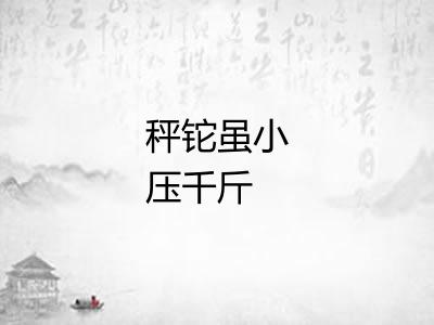 秤铊虽小压千斤