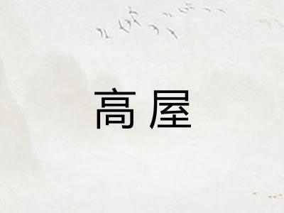 高屋