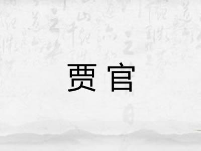 贾官