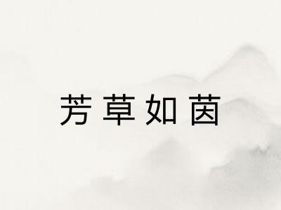 芳草如茵