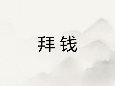 拜钱