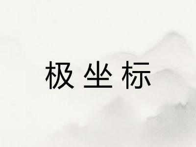 极坐标