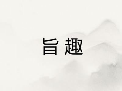 旨趣