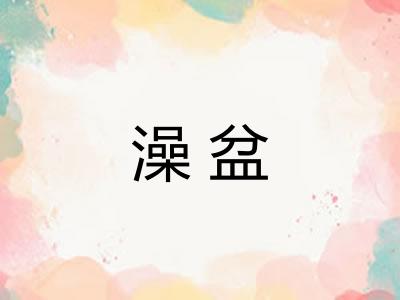 澡盆