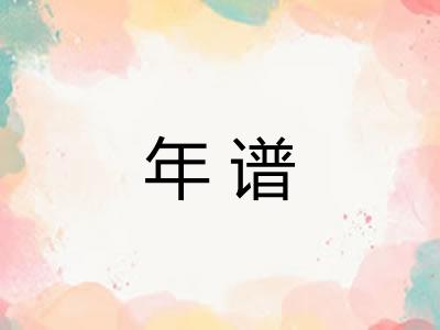 年谱