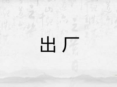 出厂