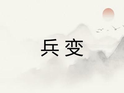 兵变