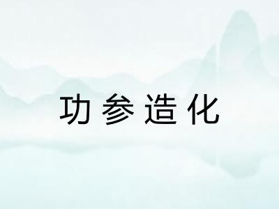 功参造化