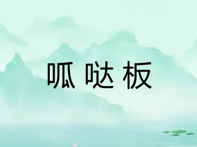 呱哒板