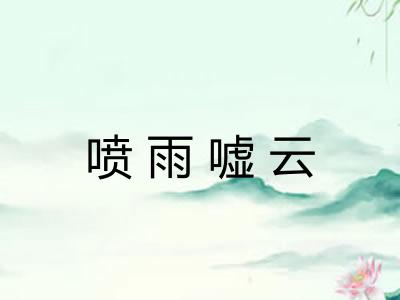 喷雨嘘云