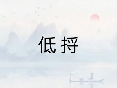 低捋