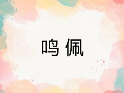 鸣佩