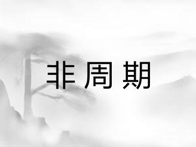 非周期