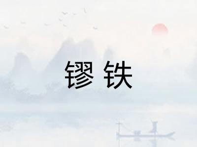 镠铁