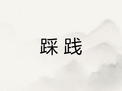 踩践